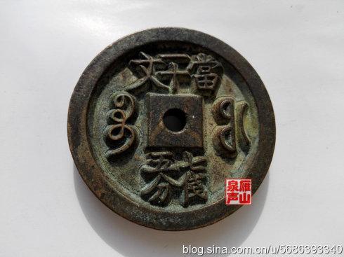 二、宝福局铸 咸丰重宝 七钱五分 直径48.7毫米 厚度7.6毫米