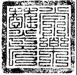 ▲ 元“常乐站印”,其中“站”字写为“蘸”