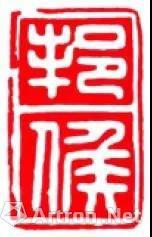 ▲秦“邦侯”印,半通印