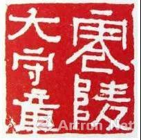 ▲ 东晋“零陵太守章”,六朝博物馆藏