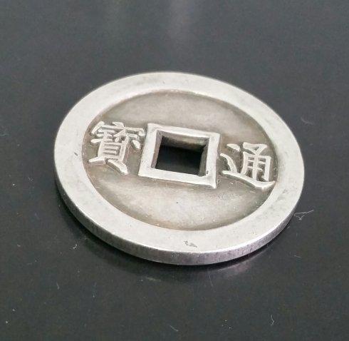 《天国背通宝》 太平天国三年(1853)年铸造,为古铜钱名珍之一。