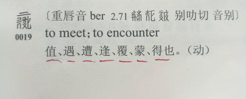 图片三,西夏文字“遇、逢…”等多字意。