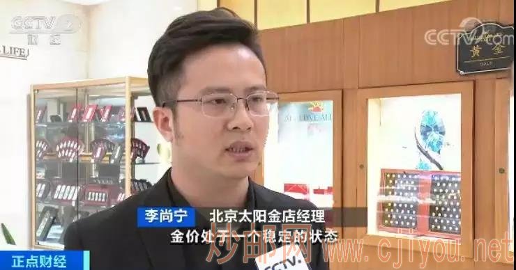 北京太阳金店经理 李尚宁:最近这段时间,金价处于一个稳定的状态,所以