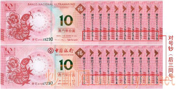 澳门生肖纪念钞蛇钞十连号 澳门生肖纪念钞蛇钞十连号