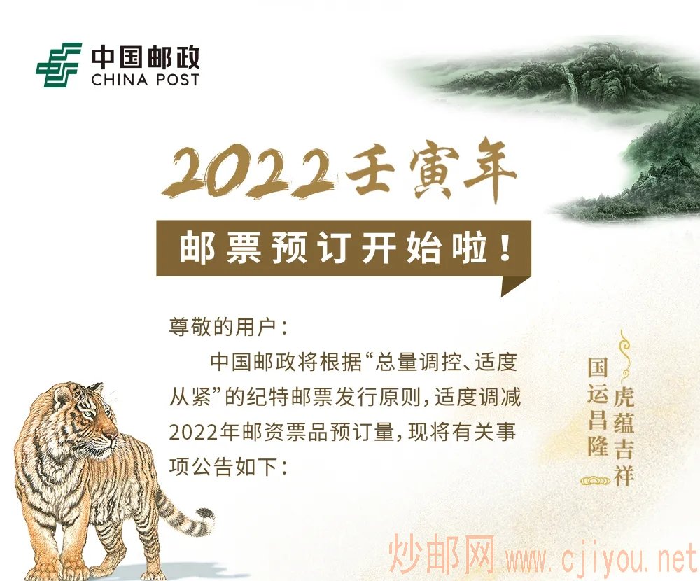 第1234期 2022壬寅年邮票预订开始啦!